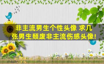 非主流男生个性头像 求几张男生颓废非主流伤感头像!